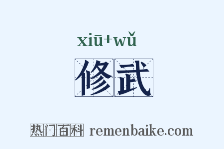 修武是什么意思的图片